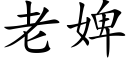 老婢 (楷体矢量字库)