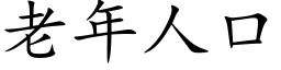 老年人口 (楷體矢量字庫)