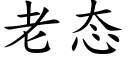 老态 (楷体矢量字库)