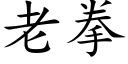 老拳 (楷体矢量字库)