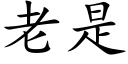 老是 (楷体矢量字库)