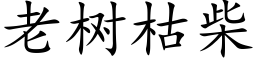 老树枯柴 (楷体矢量字库)