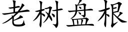 老樹盤根 (楷體矢量字庫)