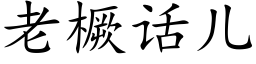 老橛话儿 (楷体矢量字库)