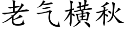 老氣橫秋 (楷體矢量字庫)