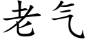 老氣 (楷體矢量字庫)