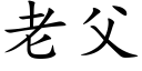 老父 (楷体矢量字库)