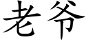 老爺 (楷體矢量字庫)