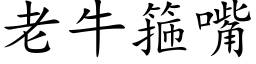 老牛箍嘴 (楷体矢量字库)