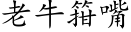 老牛箝嘴 (楷體矢量字庫)