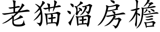 老猫溜房檐 (楷体矢量字库)