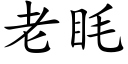 老眊 (楷体矢量字库)