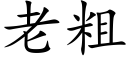 老粗 (楷体矢量字库)