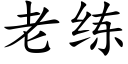 老練 (楷體矢量字庫)