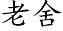 老舍 (楷体矢量字库)