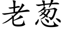 老葱 (楷体矢量字库)