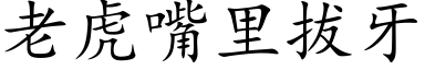 老虎嘴里拔牙 (楷体矢量字库)