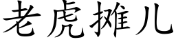 老虎摊儿 (楷体矢量字库)