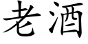 老酒 (楷體矢量字庫)