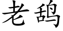 老鸹 (楷体矢量字库)