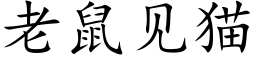 老鼠见猫 (楷体矢量字库)