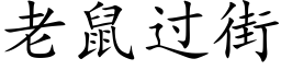 老鼠过街 (楷体矢量字库)