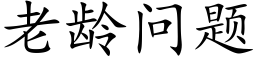 老齡問題 (楷體矢量字庫)