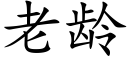 老龄 (楷体矢量字库)