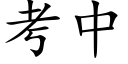 考中 (楷体矢量字库)