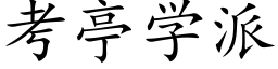 考亭學派 (楷體矢量字庫)