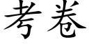 考卷 (楷体矢量字库)