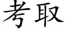 考取 (楷體矢量字庫)