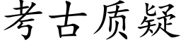 考古质疑 (楷体矢量字库)