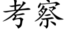 考察 (楷體矢量字庫)