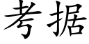 考據 (楷體矢量字庫)