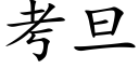 考旦 (楷体矢量字库)