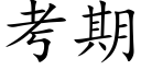 考期 (楷體矢量字庫)