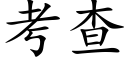 考查 (楷体矢量字库)