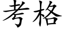 考格 (楷体矢量字库)