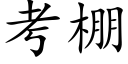 考棚 (楷体矢量字库)