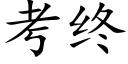 考終 (楷體矢量字庫)