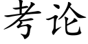 考论 (楷体矢量字库)