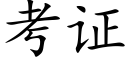 考证 (楷体矢量字库)