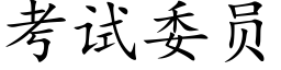 考試委員 (楷體矢量字庫)