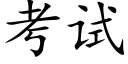 考試 (楷體矢量字庫)