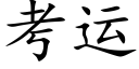 考运 (楷体矢量字库)