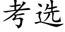 考選 (楷體矢量字庫)