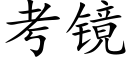 考鏡 (楷體矢量字庫)