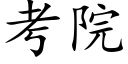 考院 (楷体矢量字库)