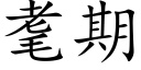 耄期 (楷體矢量字庫)